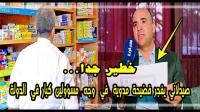بكل جرأة: صيدلاني يفضح مسؤولين كبار في الدولة بعد كشف حقائق خطيرة جدا تهم صحة المغاربة (فيديو)